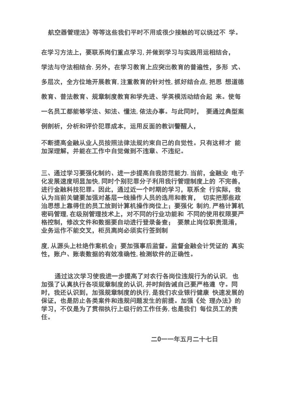 学习银行员工违反规章制度处理办法的心得体会_第5页