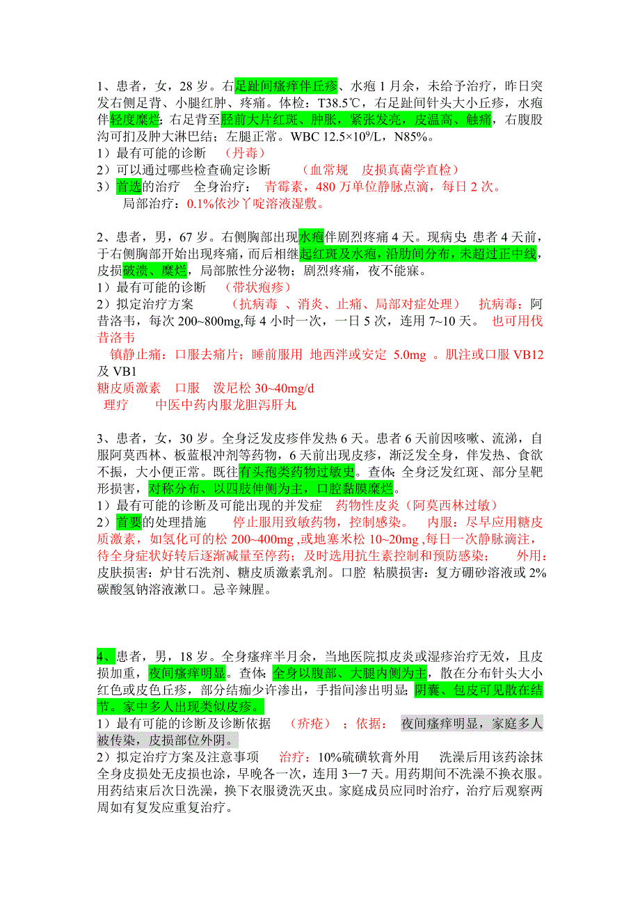 皮肤性病学病例分析及答案;_第1页