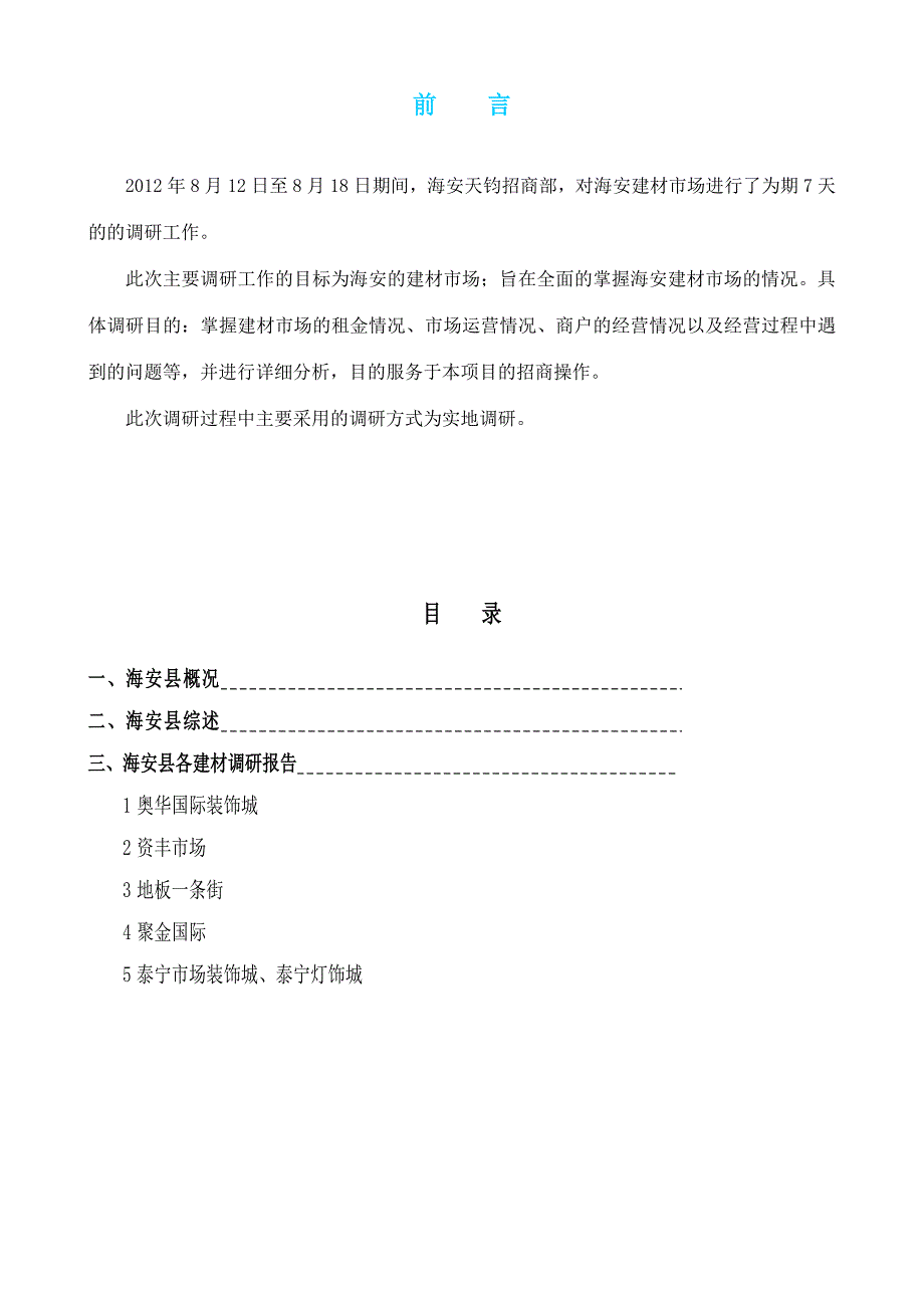 海安县建材市场调研报告_第2页