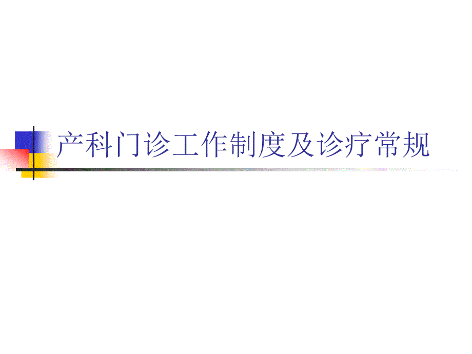 产科门诊工作制度及诊疗常规_第1页