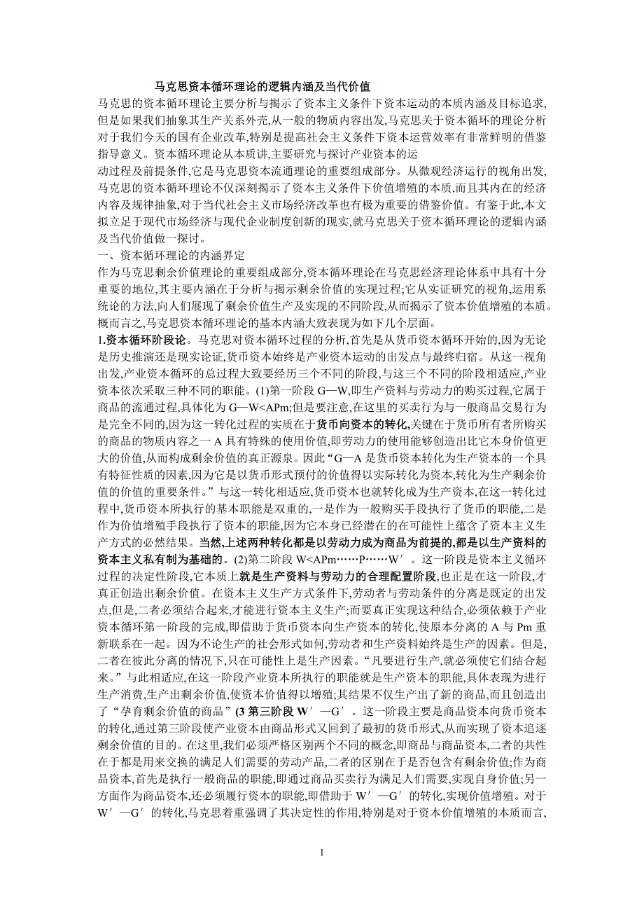 马克思资本循环理论的逻辑内涵及当代价值_第1页