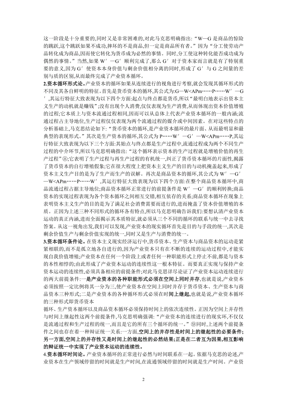 马克思资本循环理论的逻辑内涵及当代价值_第2页