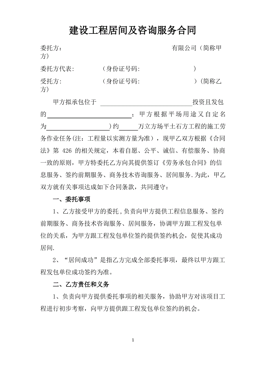 建设工程居间及咨询服务合同_第1页