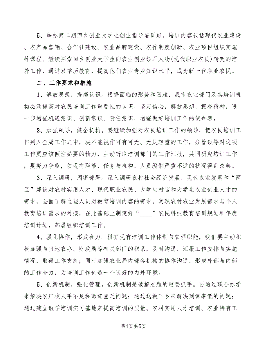 农民科技培训会领导讲话模板(2篇)_第4页