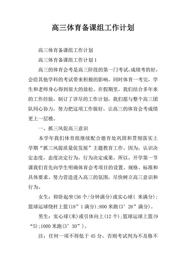 高三体育备课组工作计划