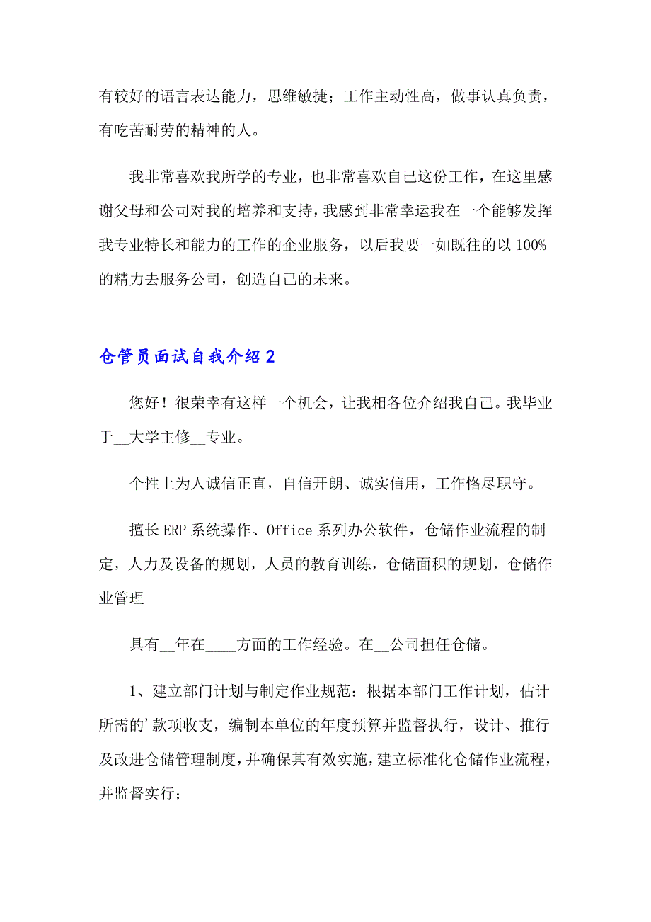 2023年仓管员面试自我介绍5篇_第2页