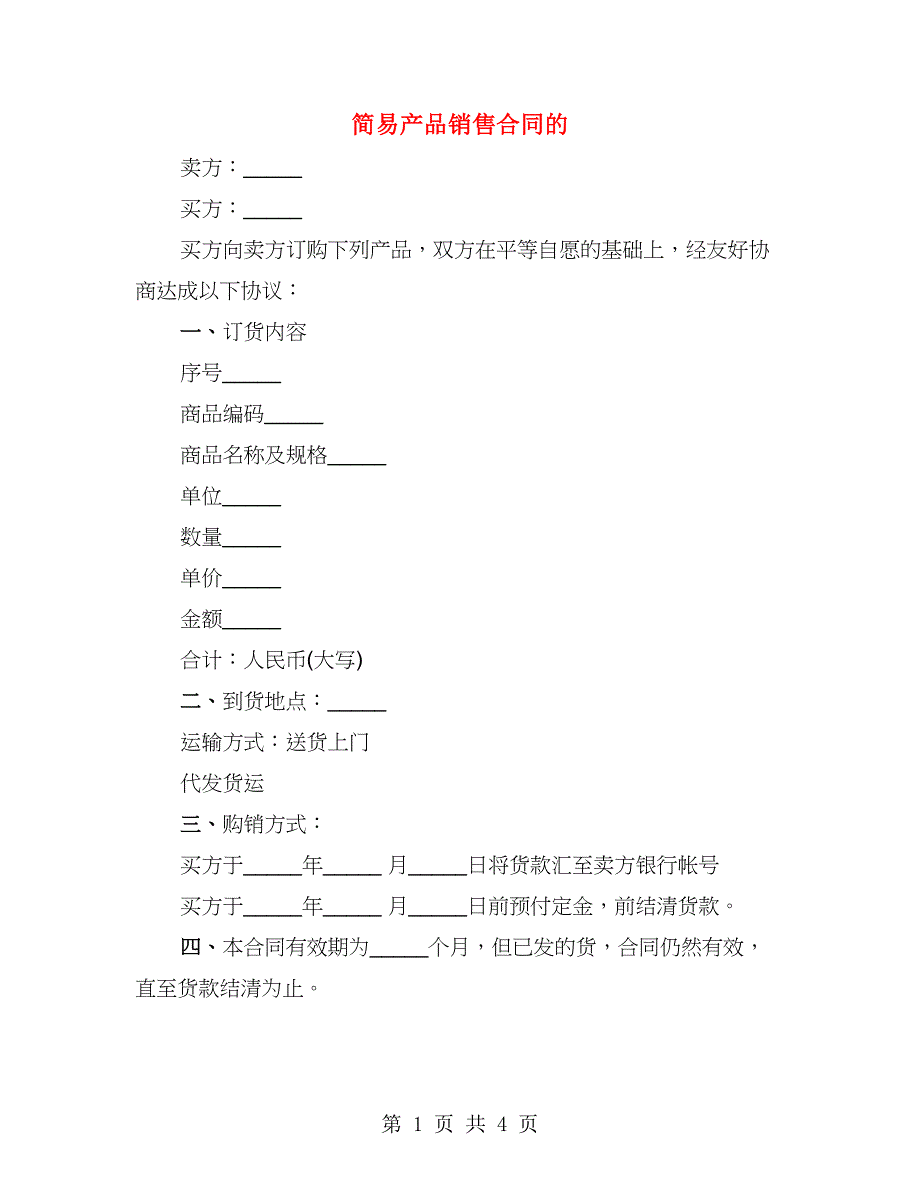 简易产品销售合同的（2篇）_第1页