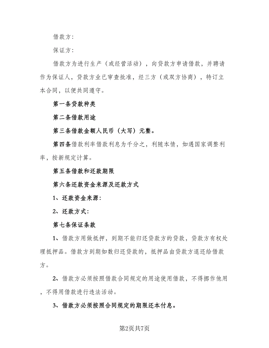 2023年民间借款合同标准样本（4篇）.doc_第2页