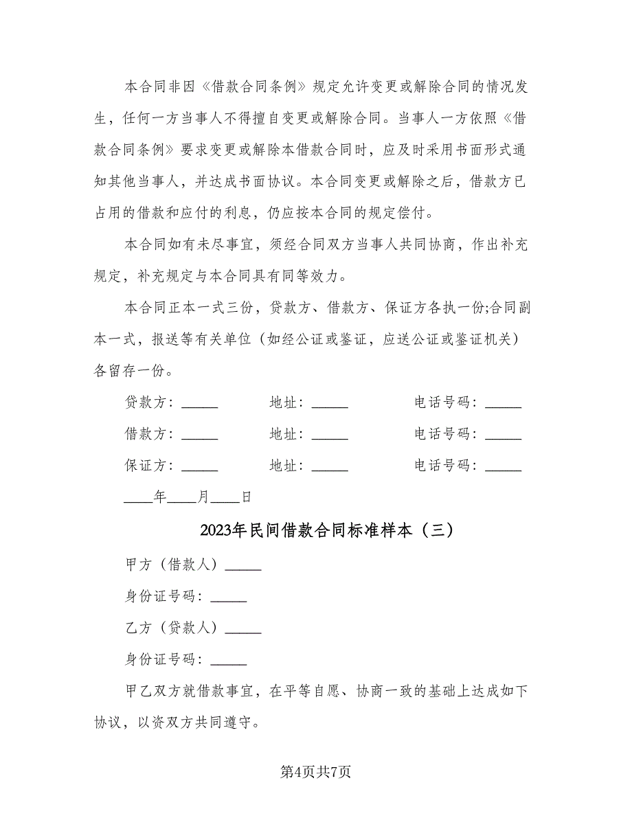 2023年民间借款合同标准样本（4篇）.doc_第4页