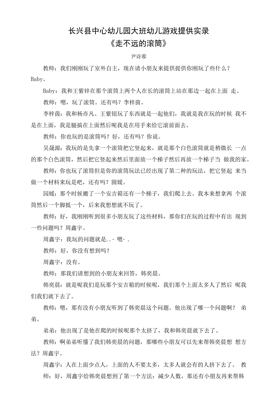 中小幼大班游戏分享实录公开课教案教学设计课件【一等奖】.docx_第1页