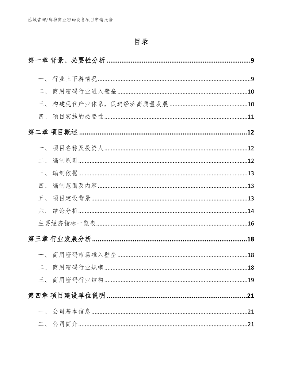 廊坊商业密码设备项目申请报告_第2页