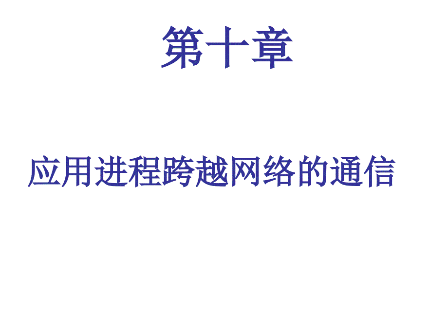 第10章应用进程跨越网络的通信_第1页