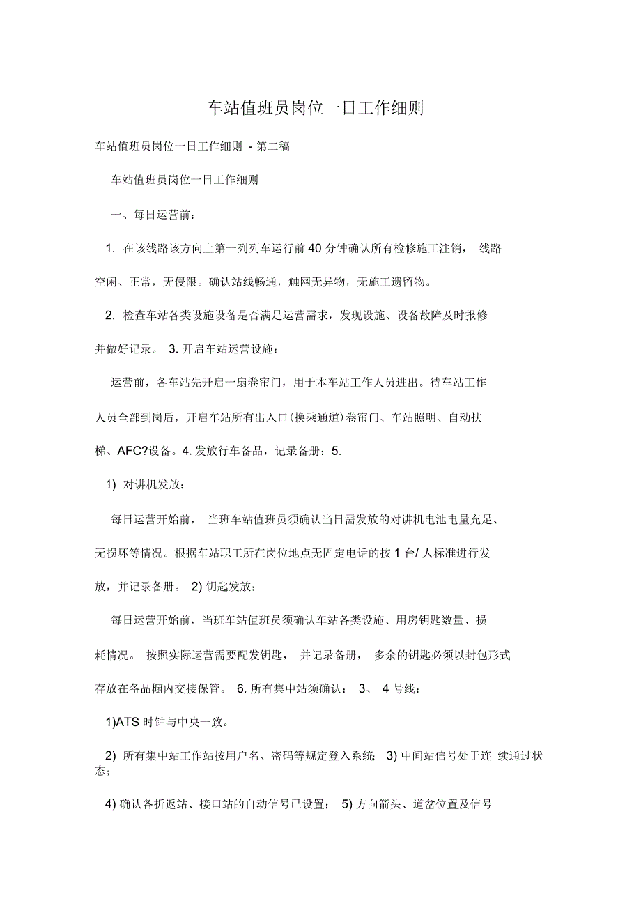 车站值班员岗位一日工作细则_第1页