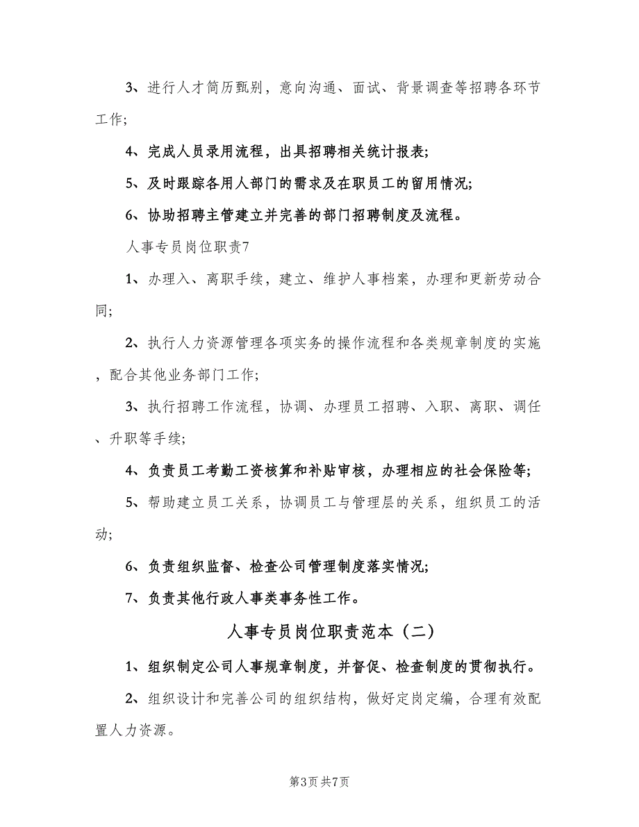 人事专员岗位职责范本（5篇）_第3页