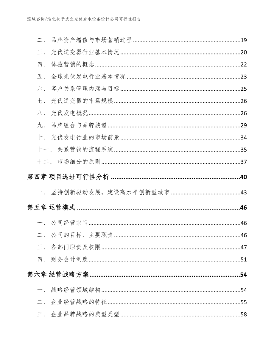 淮北关于成立光伏发电设备设计公司可行性报告（模板范本）_第4页