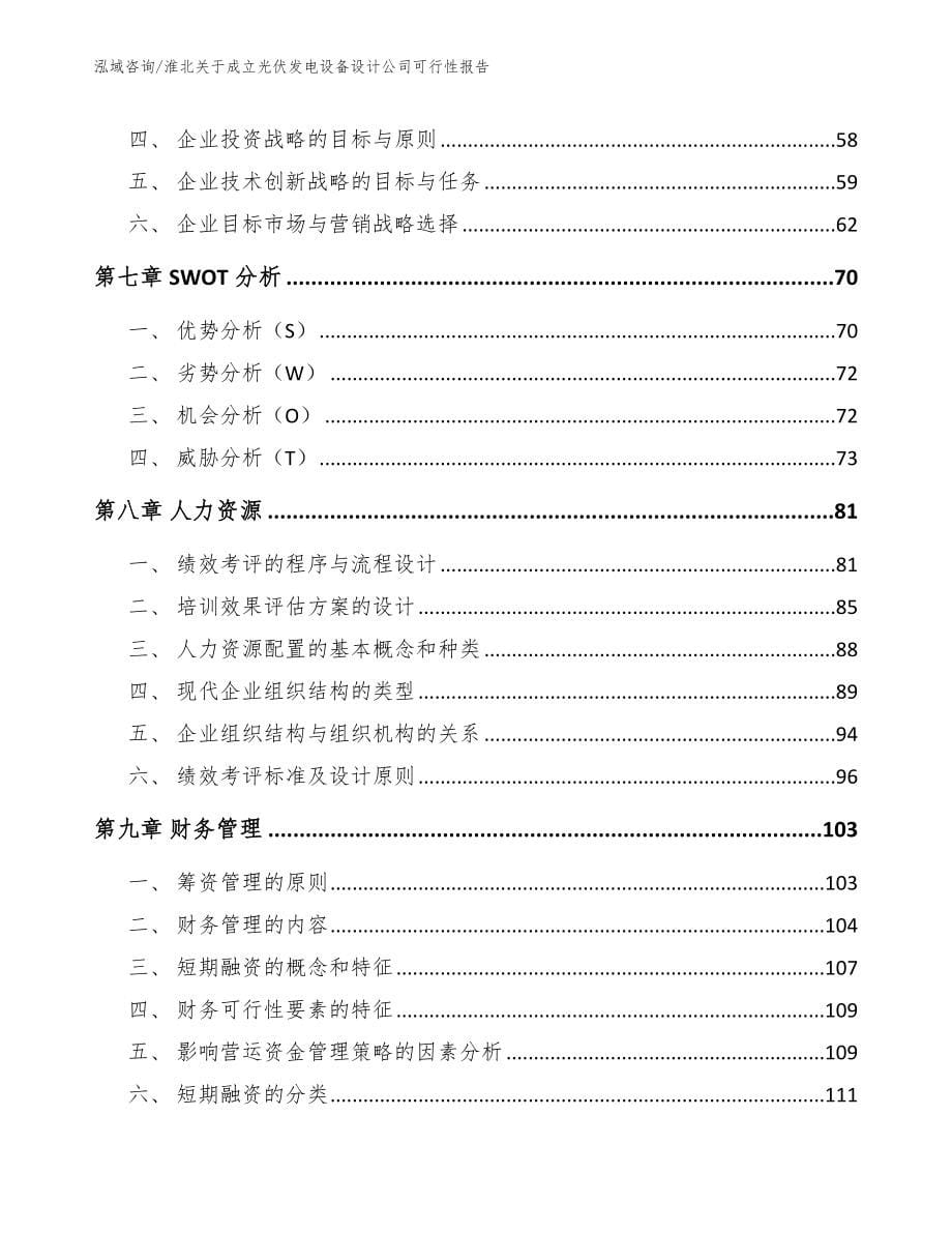 淮北关于成立光伏发电设备设计公司可行性报告（模板范本）_第5页