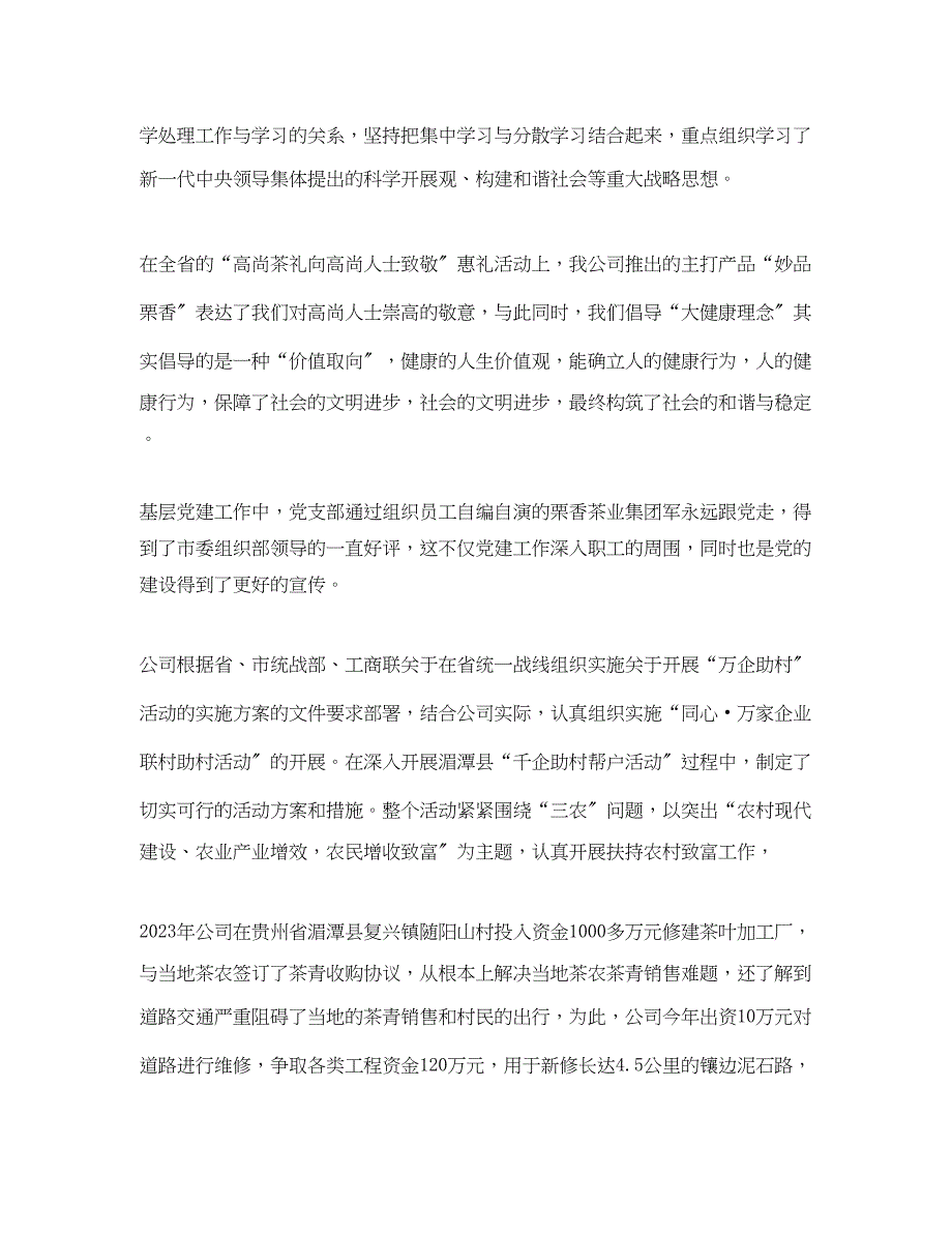 2023年公司支部学习体会十八大精神助推非公企业党建工作上台阶.docx_第2页