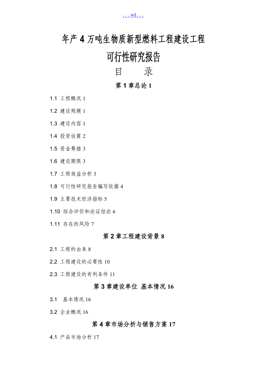 年产4万吨生物质新型燃料工程建设项目的可行性研究报告_第1页