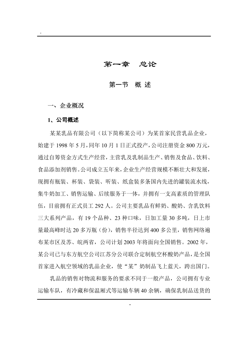 年产4万吨乳品深加工项目可行性建议书.doc_第1页