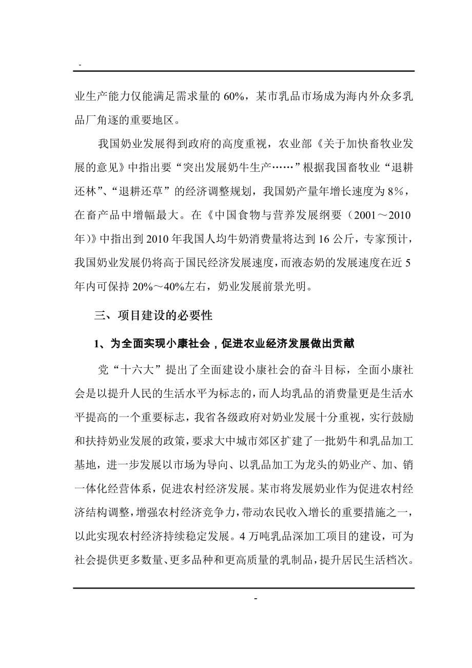 年产4万吨乳品深加工项目可行性建议书.doc_第5页