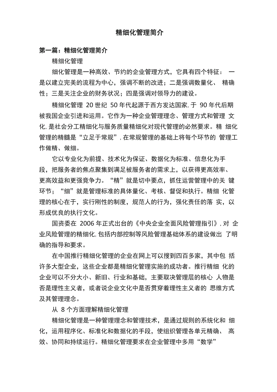 精细化管理简介_第1页