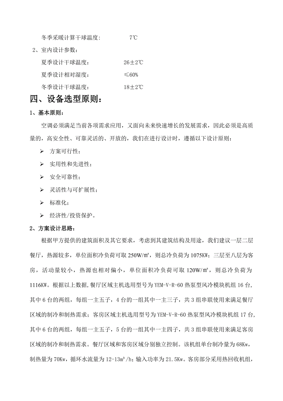 广东省珠海市某酒店空调工程.doc_第4页