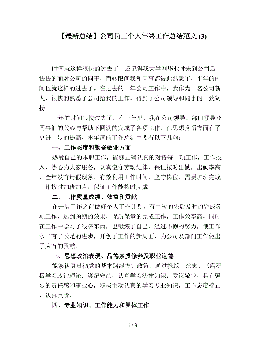 【最新总结】公司员工个人年终工作总结范文-(3).doc_第1页