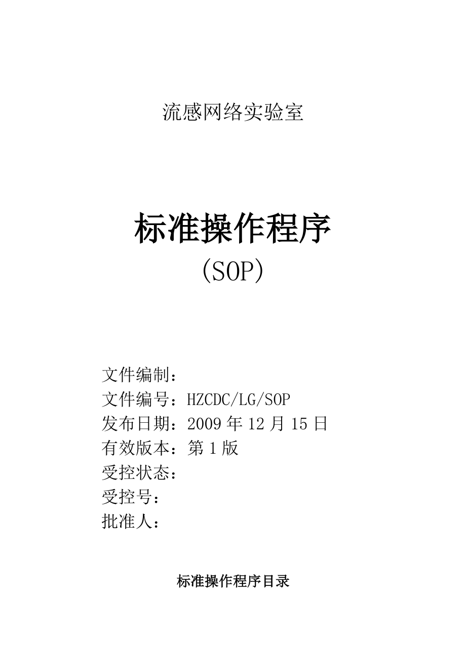 精品资料2022年收藏流感实验室SOP_第1页