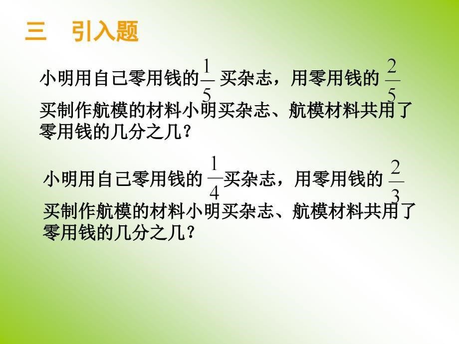 上海教育版六上2.4分数的加减法ppt课件1_第5页