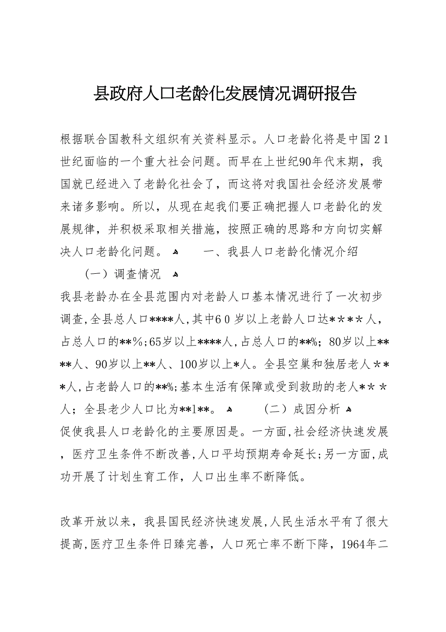 县政府人口老龄化发展情况调研报告_第1页