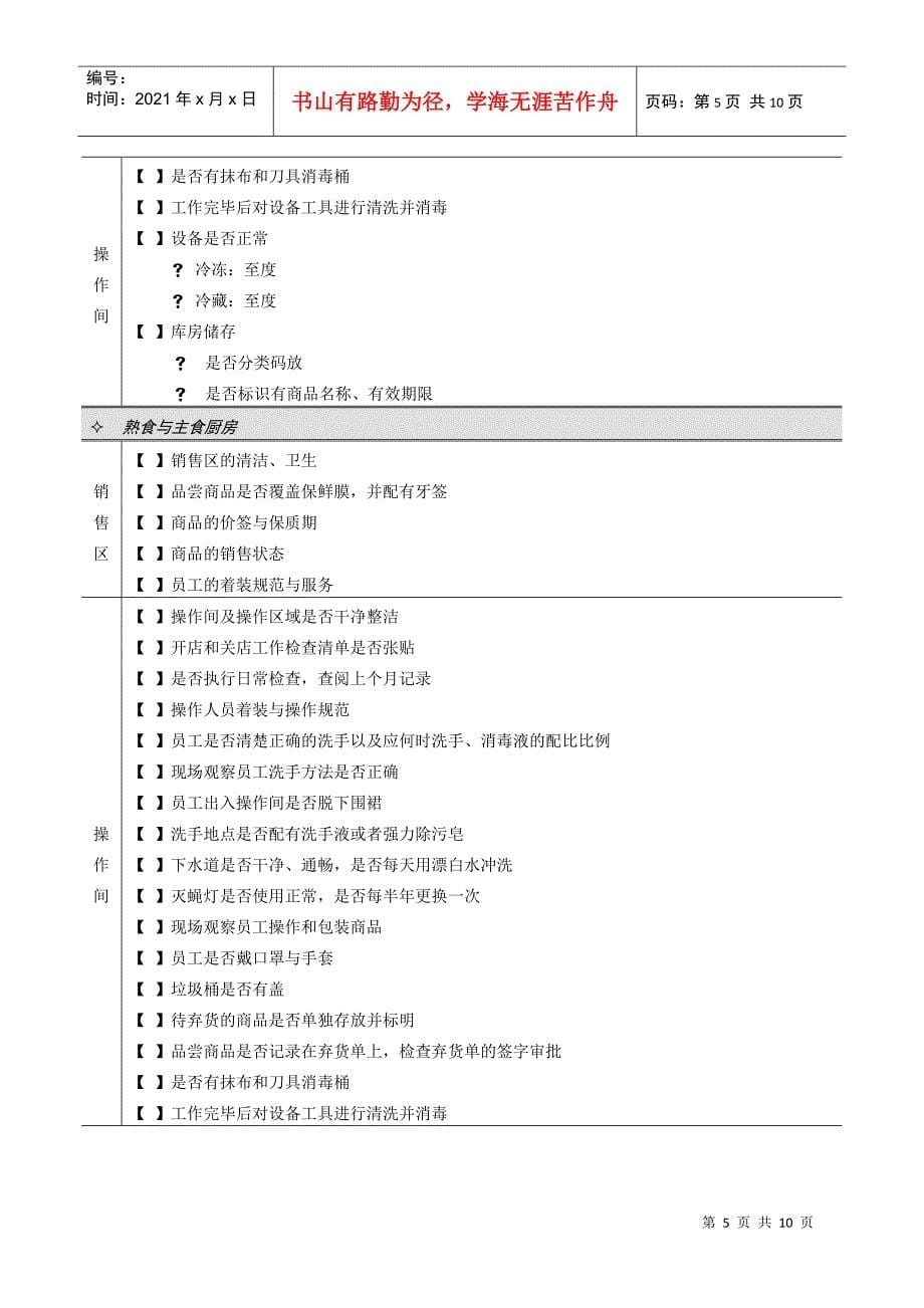 连锁超市稽核清单生鲜部生鲜部检查清单(Doc10)(DOC9页)_第5页