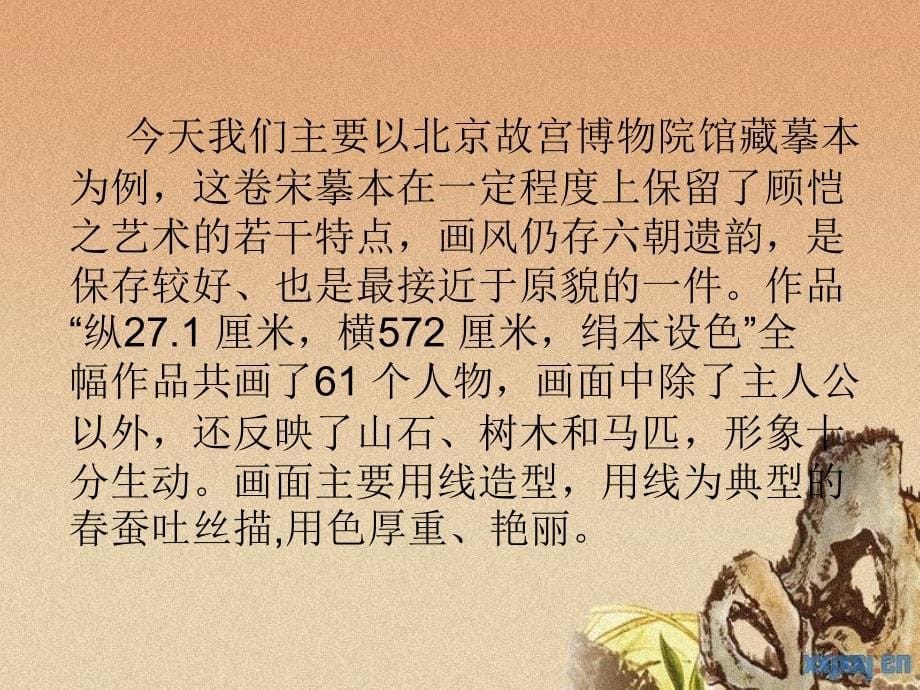 顾恺之《洛神赋图》ppt课件_第5页