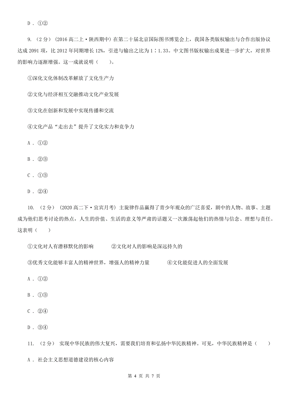 宁夏银川市高考政治一轮基础复习：专题22 文化对人的影响_第4页