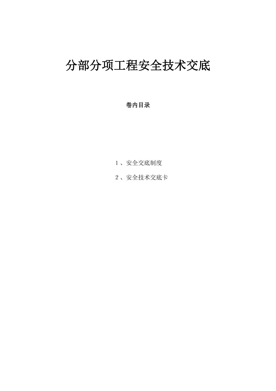 建筑工程分部分项安全技术交底_第1页