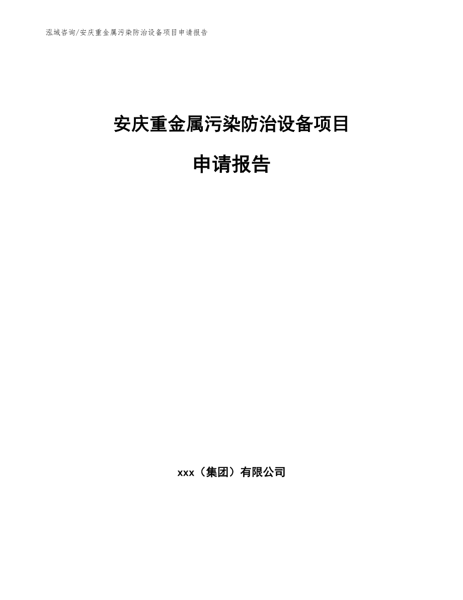 安庆重金属污染防治设备项目申请报告_第1页