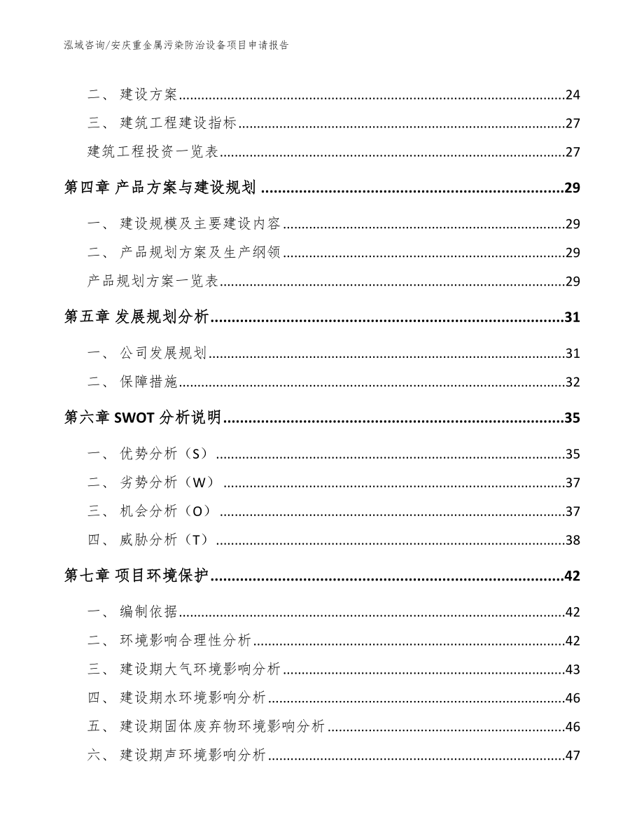 安庆重金属污染防治设备项目申请报告_第3页