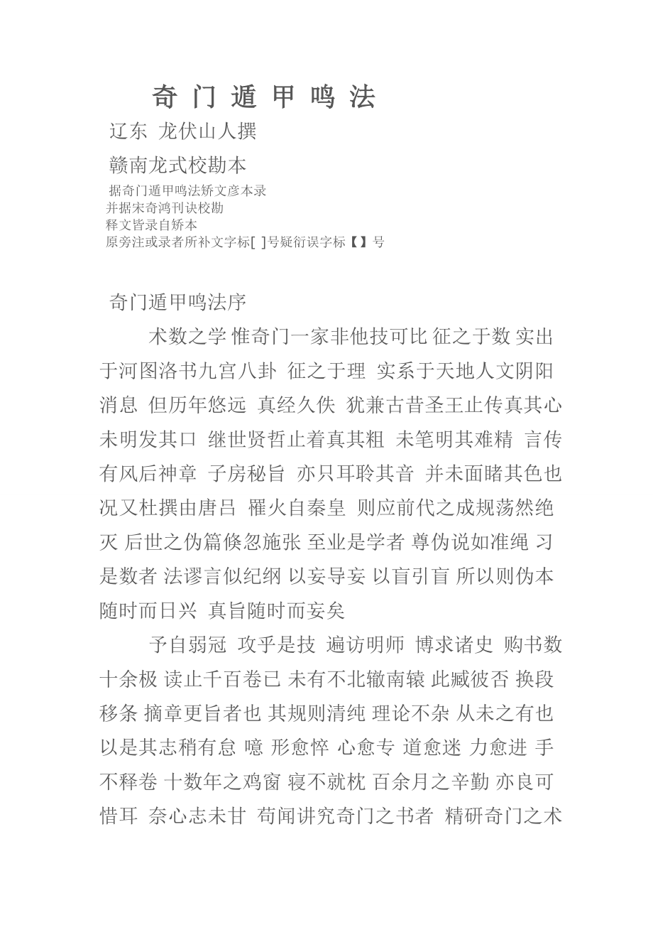 奇门遁甲鸣法式.doc_第1页