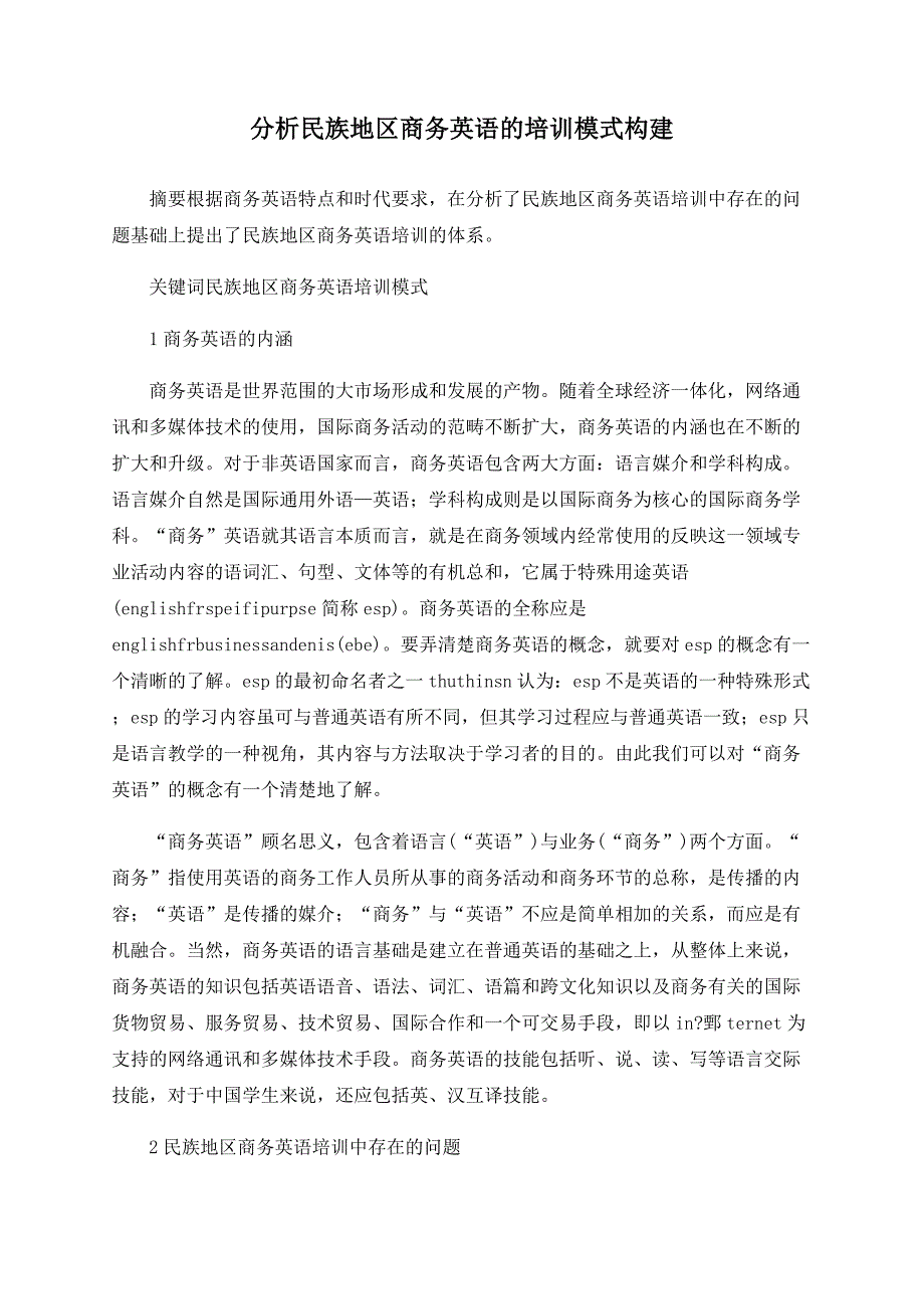 分析民族地区商务英语的培训模式构建_第1页