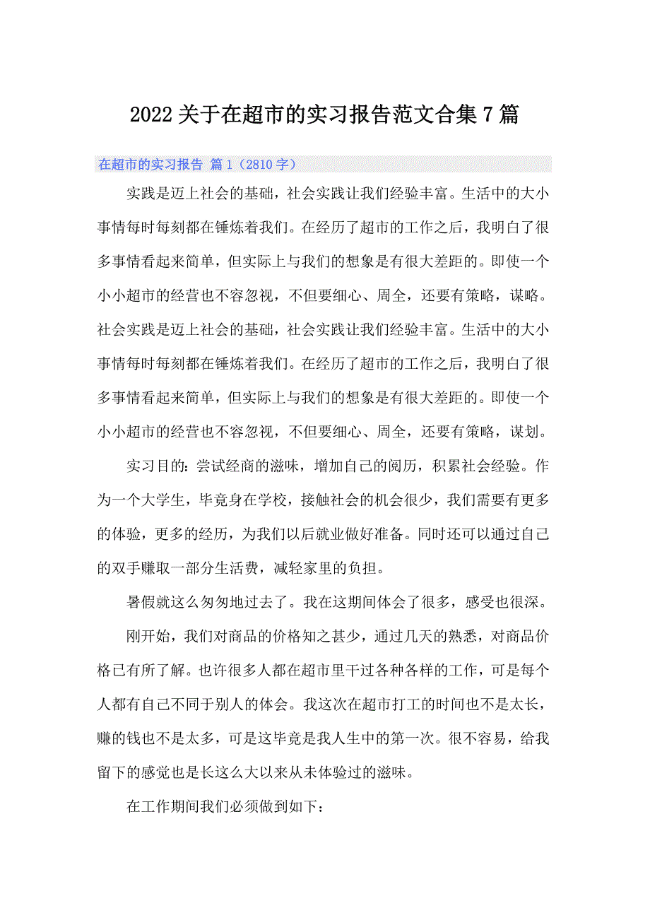 2022关于在超市的实习报告范文合集7篇_第1页