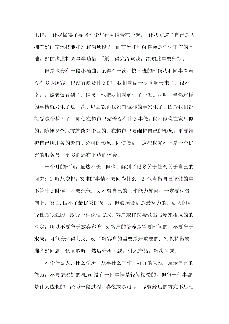 2022关于在超市的实习报告范文合集7篇_第4页