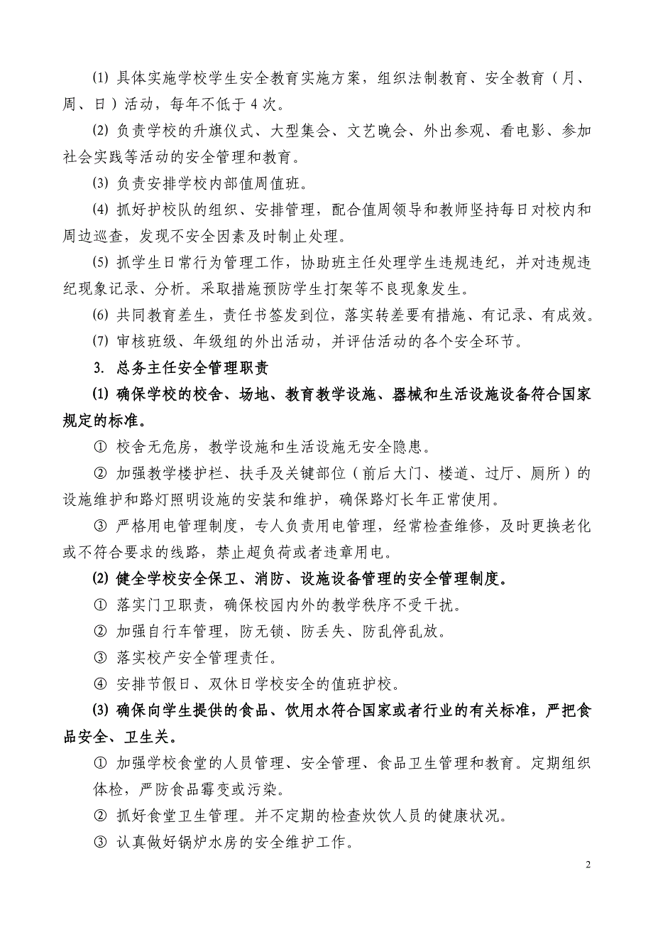 章村镇中心小学各部门安全管理职责_第2页