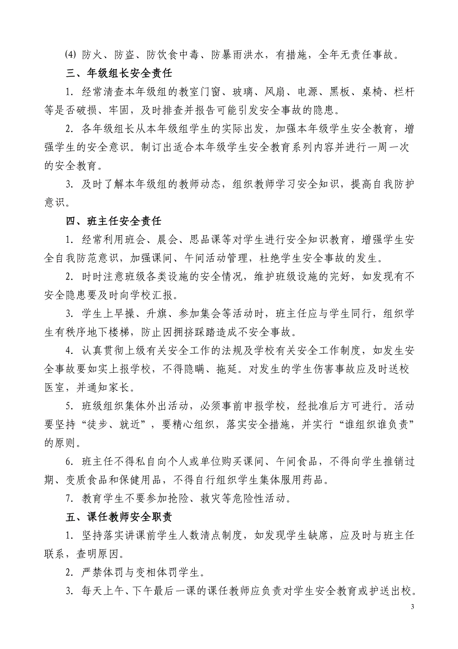 章村镇中心小学各部门安全管理职责_第3页