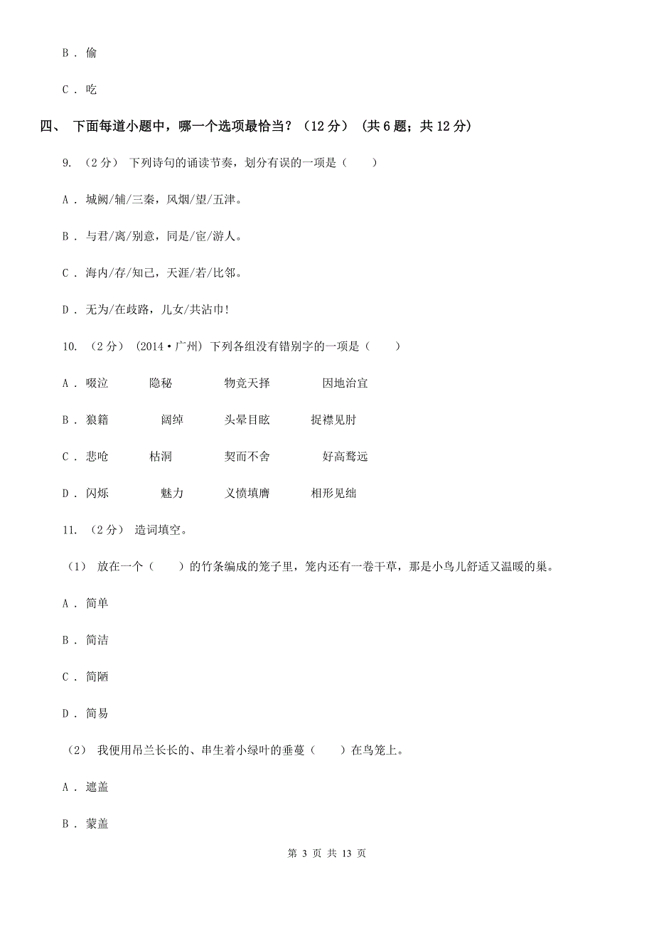 黔东南苗族侗族自治州六年级下学期小升初语文试题_第3页