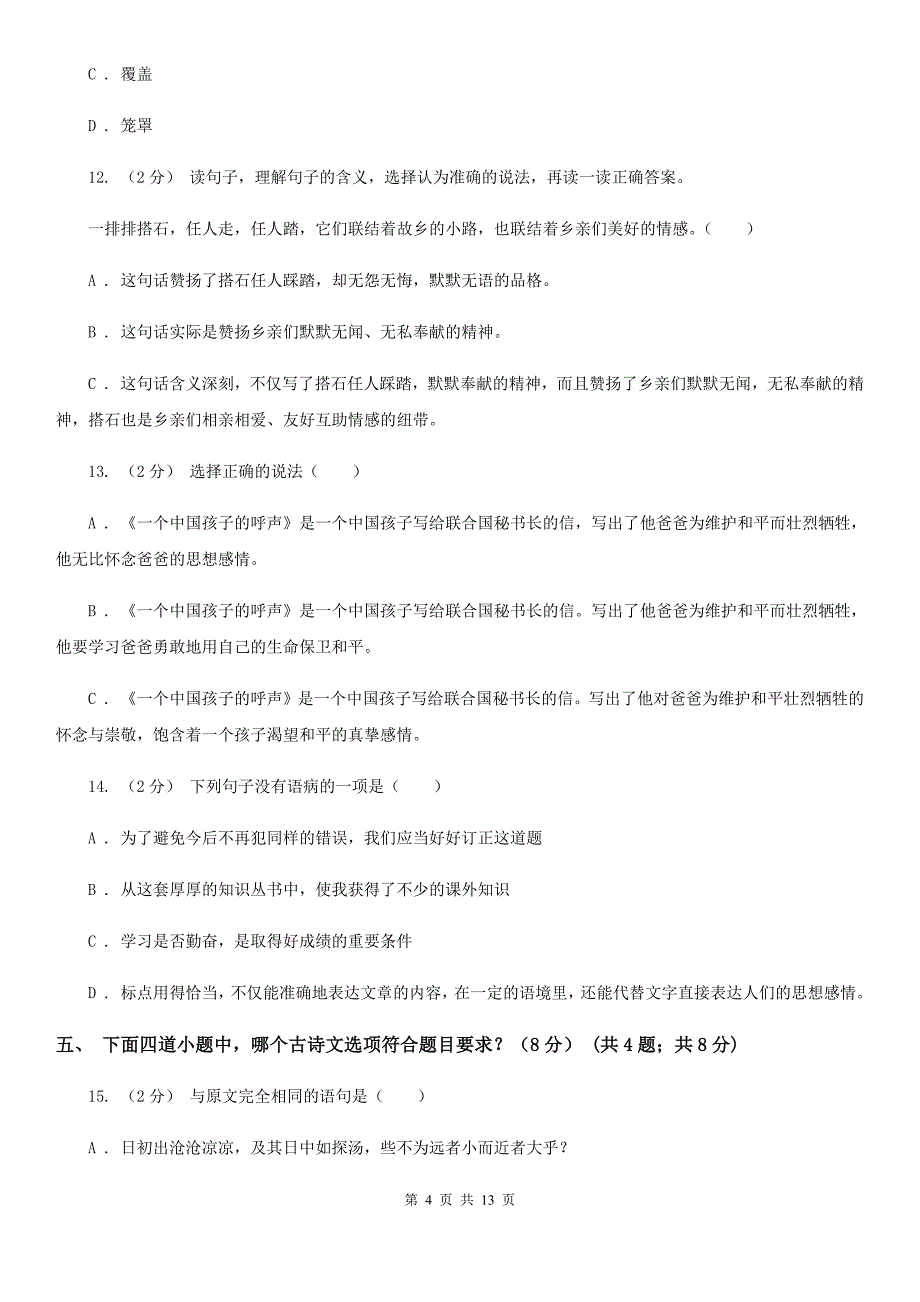 黔东南苗族侗族自治州六年级下学期小升初语文试题_第4页