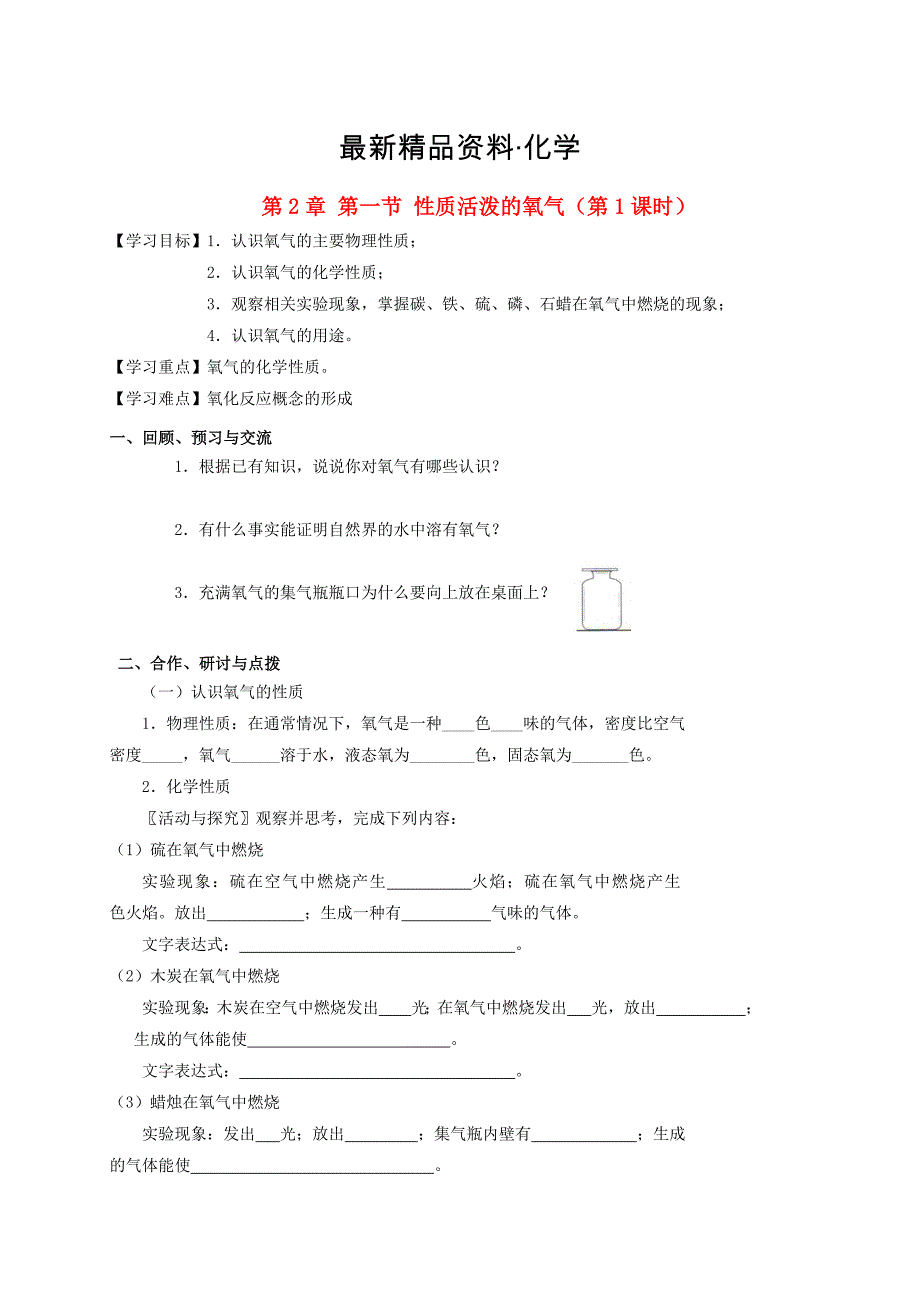 最新江苏省扬州市高九年级化学全册 2.1.1 性质活泼的氧气学案沪教版_第1页