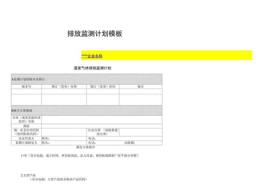 温室气体排放计算模板_第1页