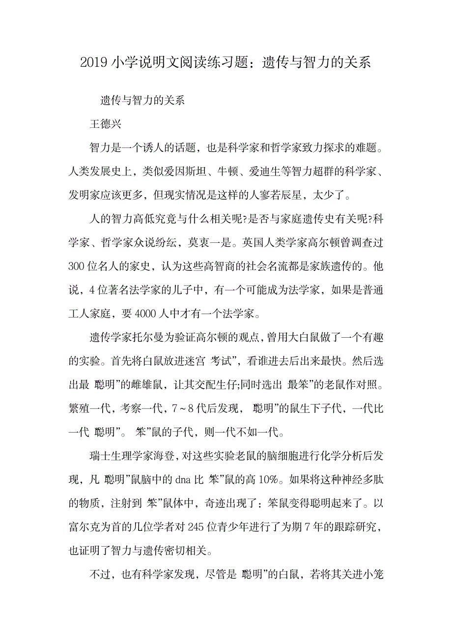 2023年2019小学说明文阅读练习题：遗传与智力的关系.doc_第1页