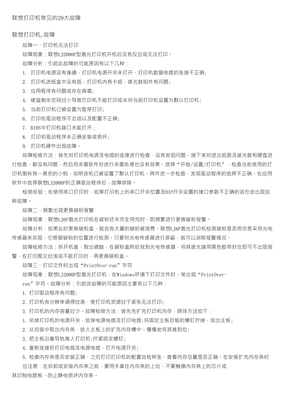 联想打印机常见的29大故障_第1页