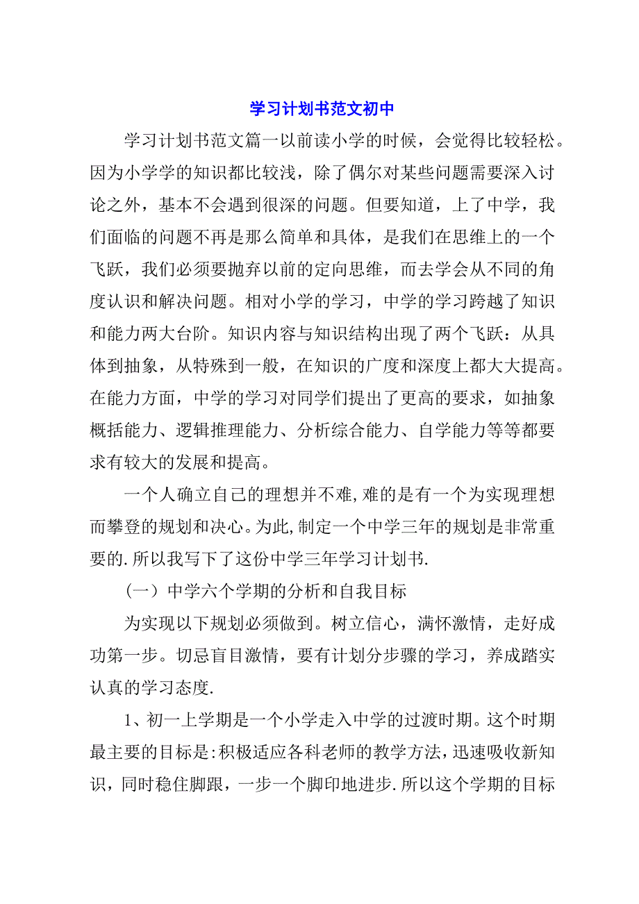 学习计划书范文初中.docx_第1页