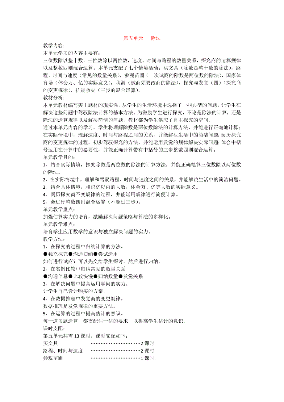 北师大版数学四年级上册第五单元教学设计_第1页